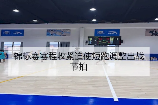锦标赛赛程收紧迫使短跑调整出战节拍