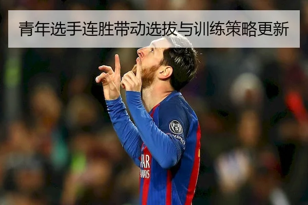 青年选手连胜带动选拔与训练策略更新